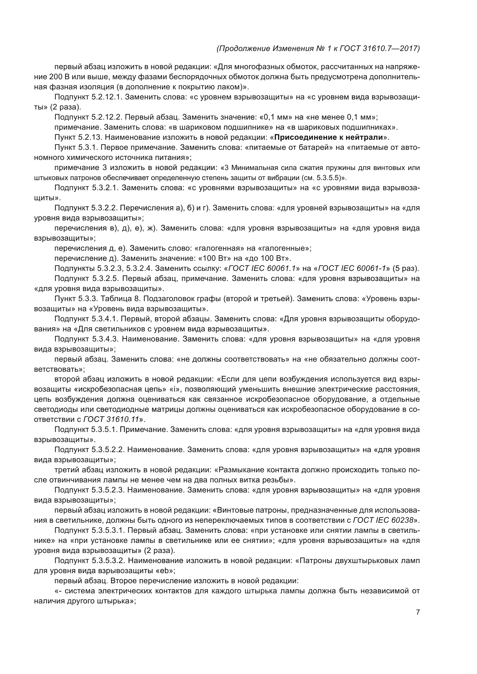 ГОСТ 31610.7-2017