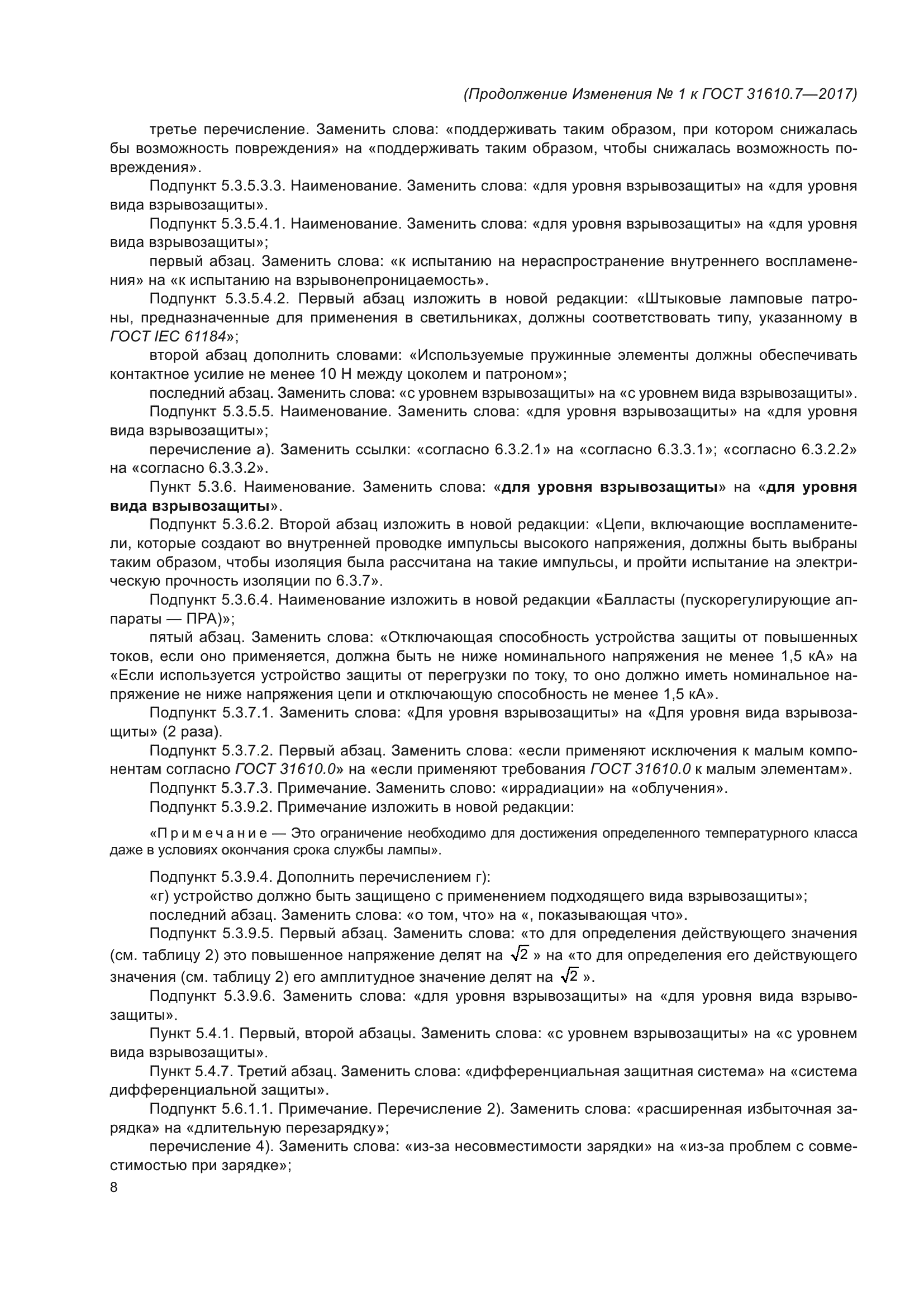 ГОСТ 31610.7-2017