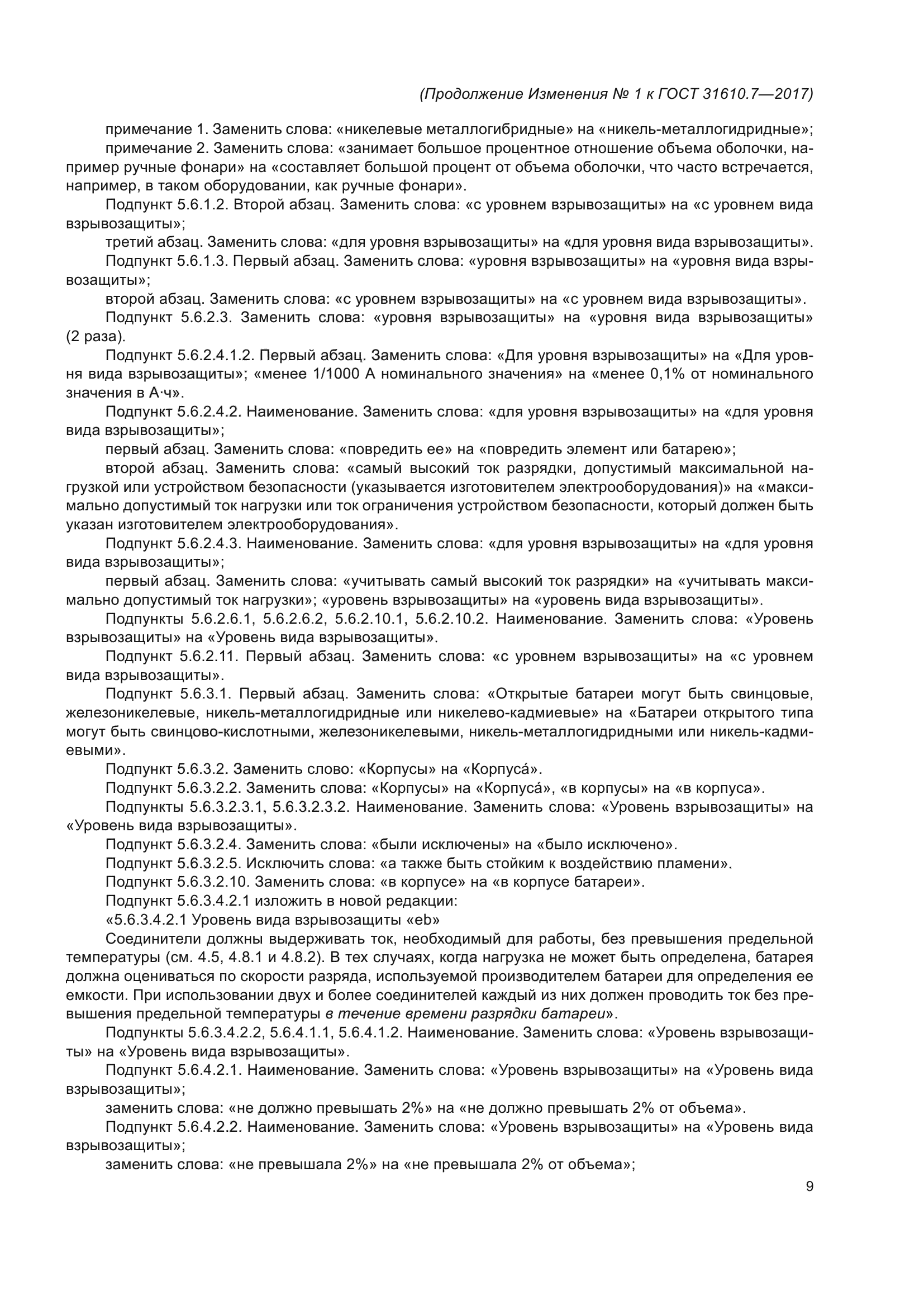 ГОСТ 31610.7-2017