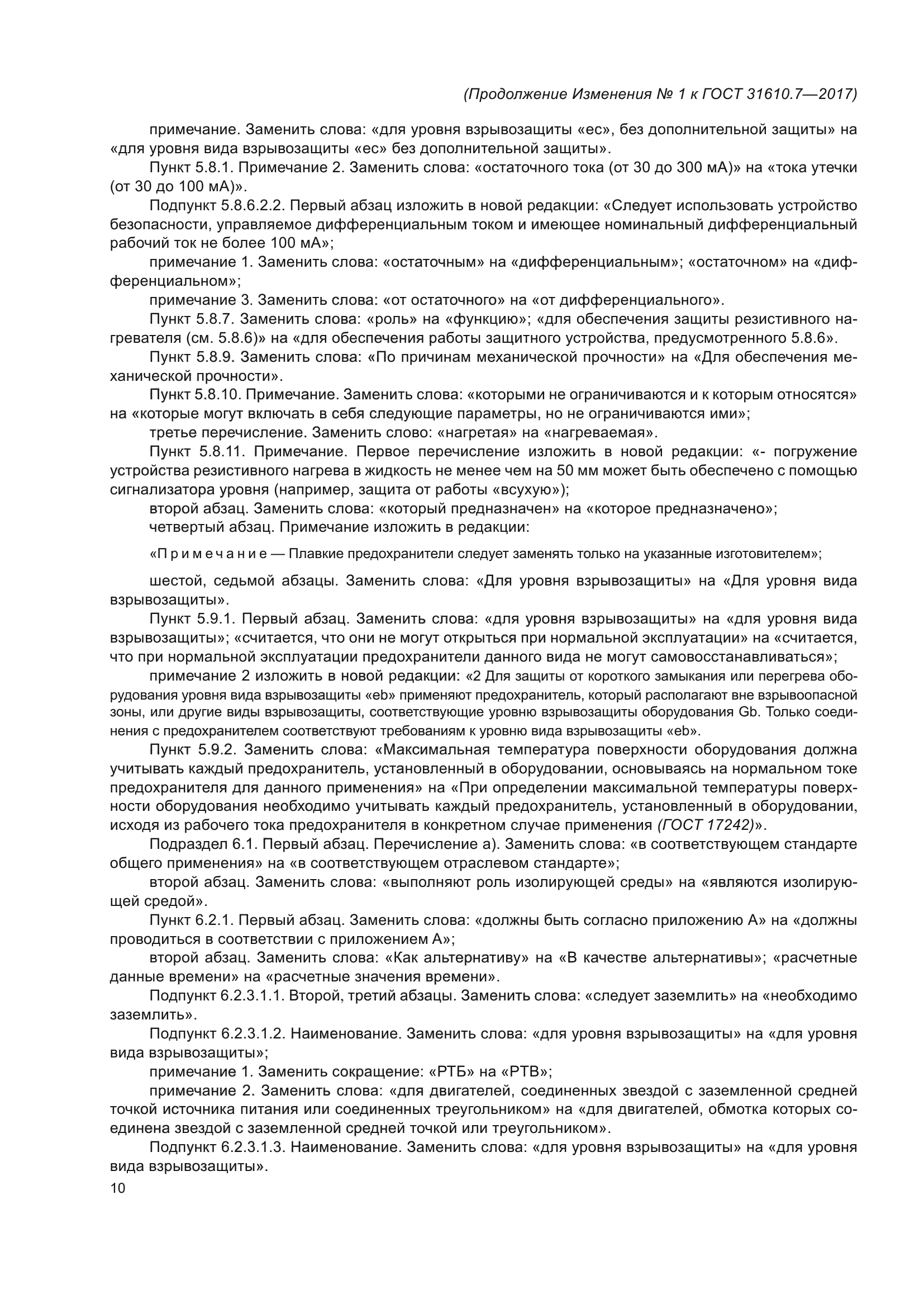 ГОСТ 31610.7-2017