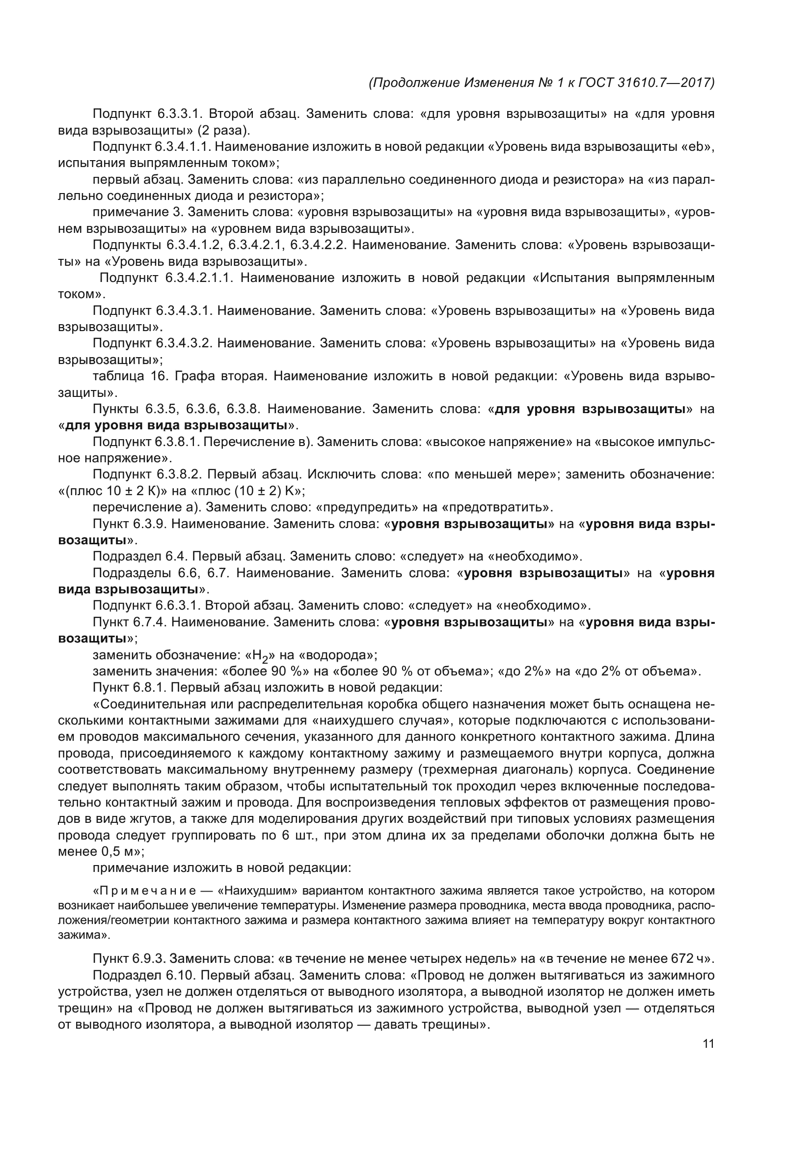 ГОСТ 31610.7-2017