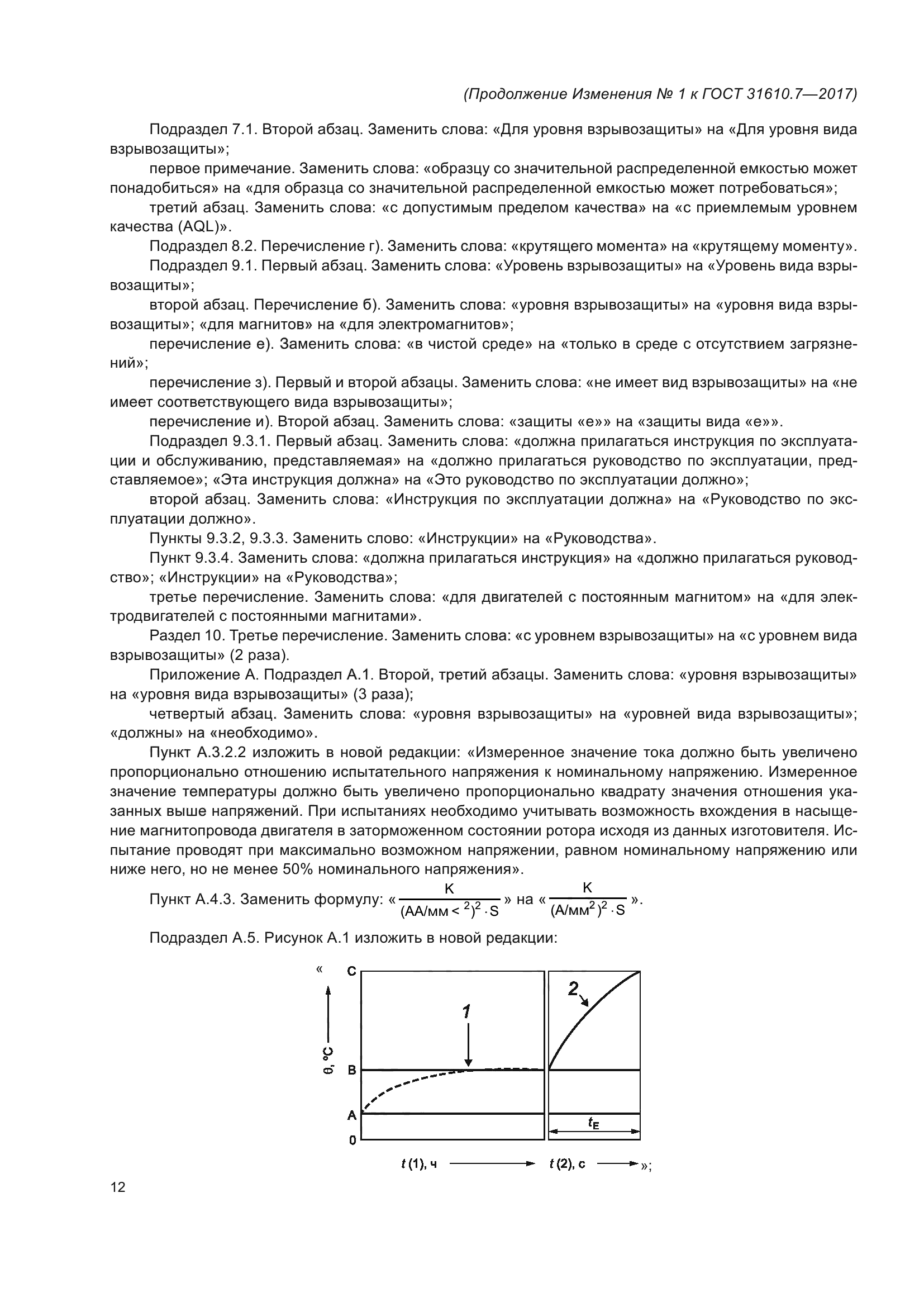 ГОСТ 31610.7-2017