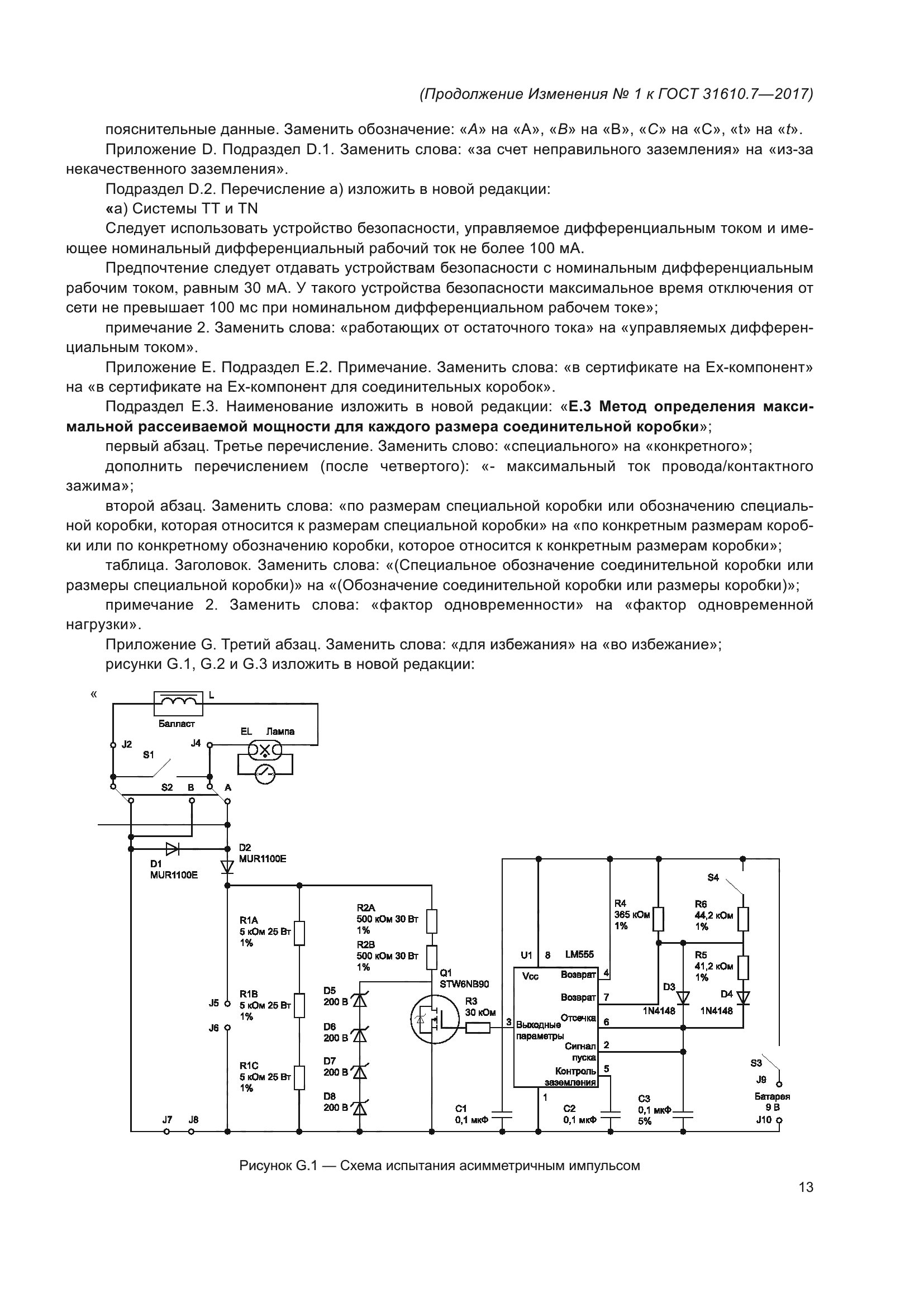 ГОСТ 31610.7-2017