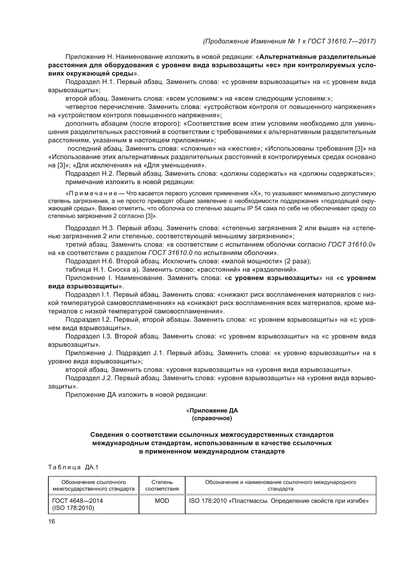 ГОСТ 31610.7-2017