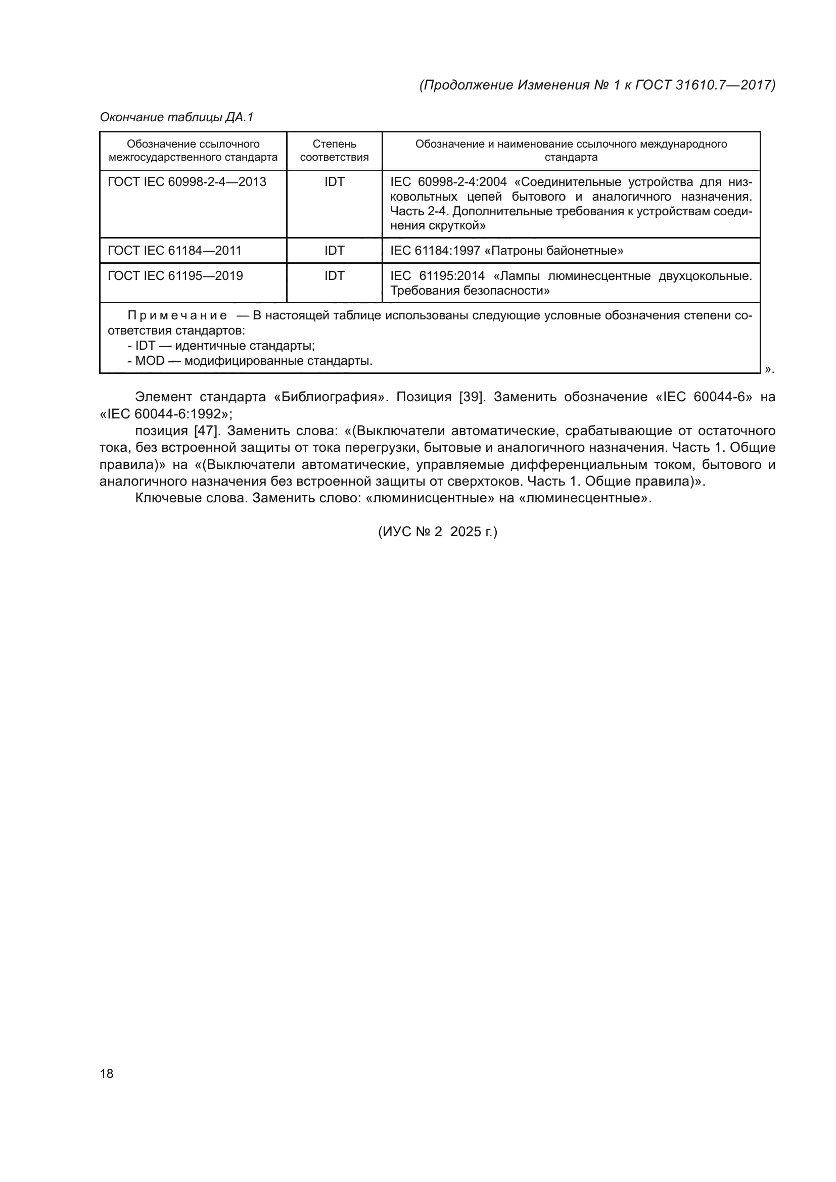 ГОСТ 31610.7-2017
