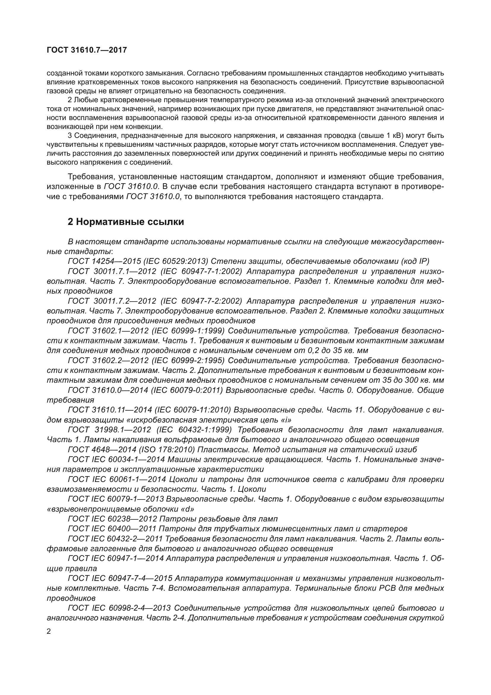 ГОСТ 31610.7-2017