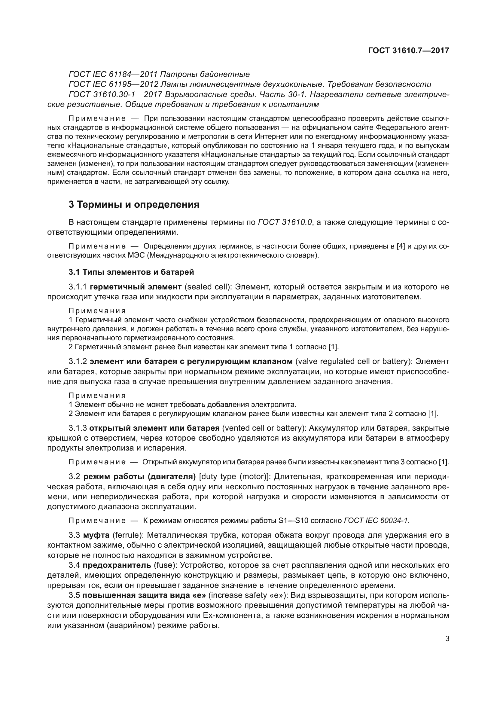 ГОСТ 31610.7-2017