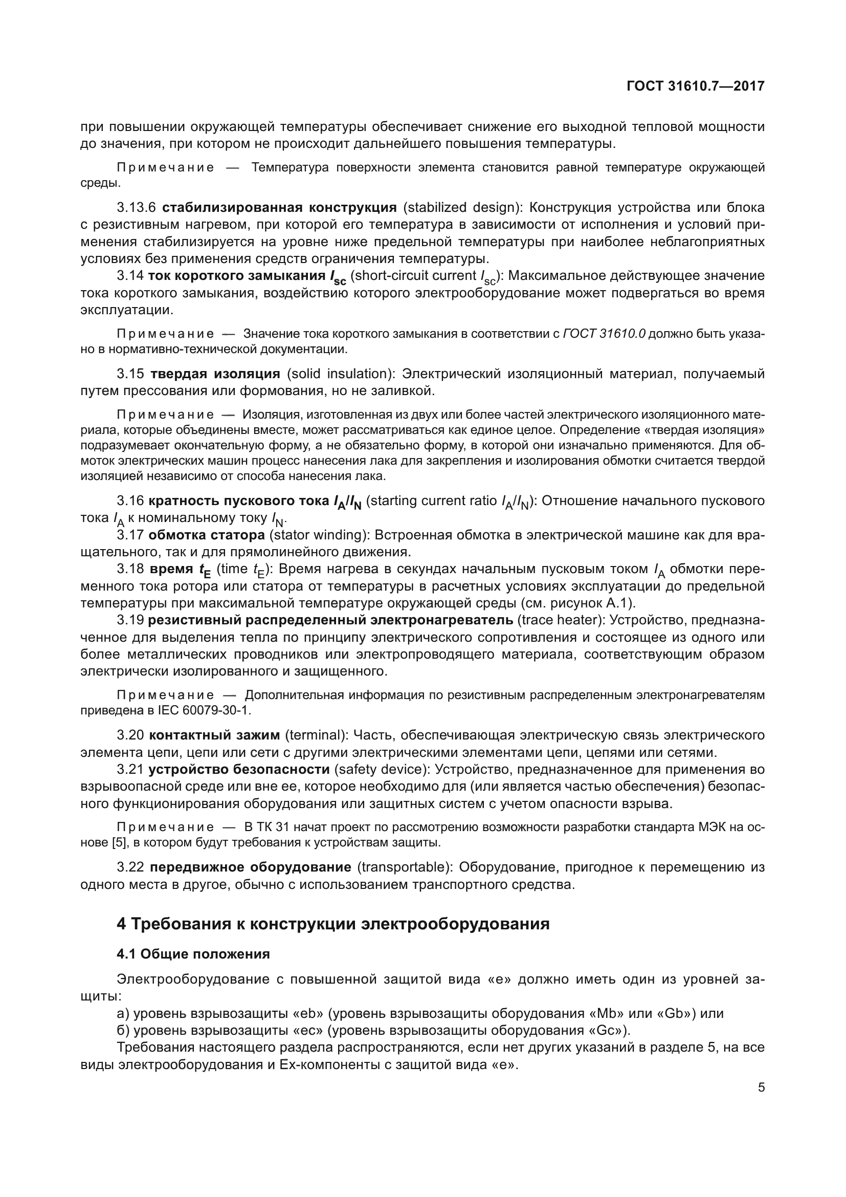 ГОСТ 31610.7-2017