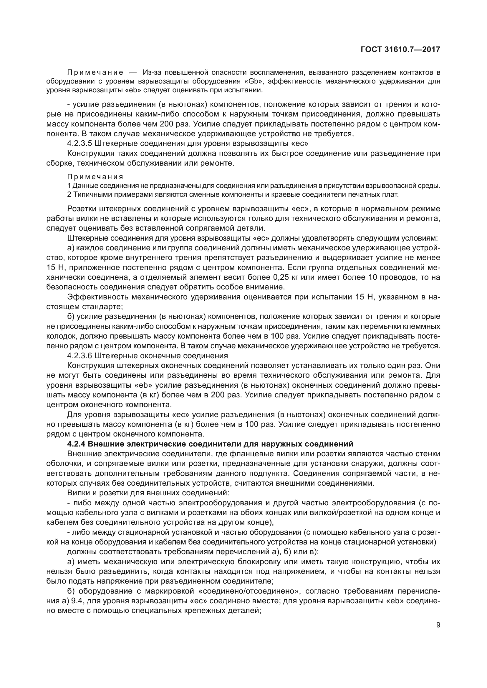 ГОСТ 31610.7-2017