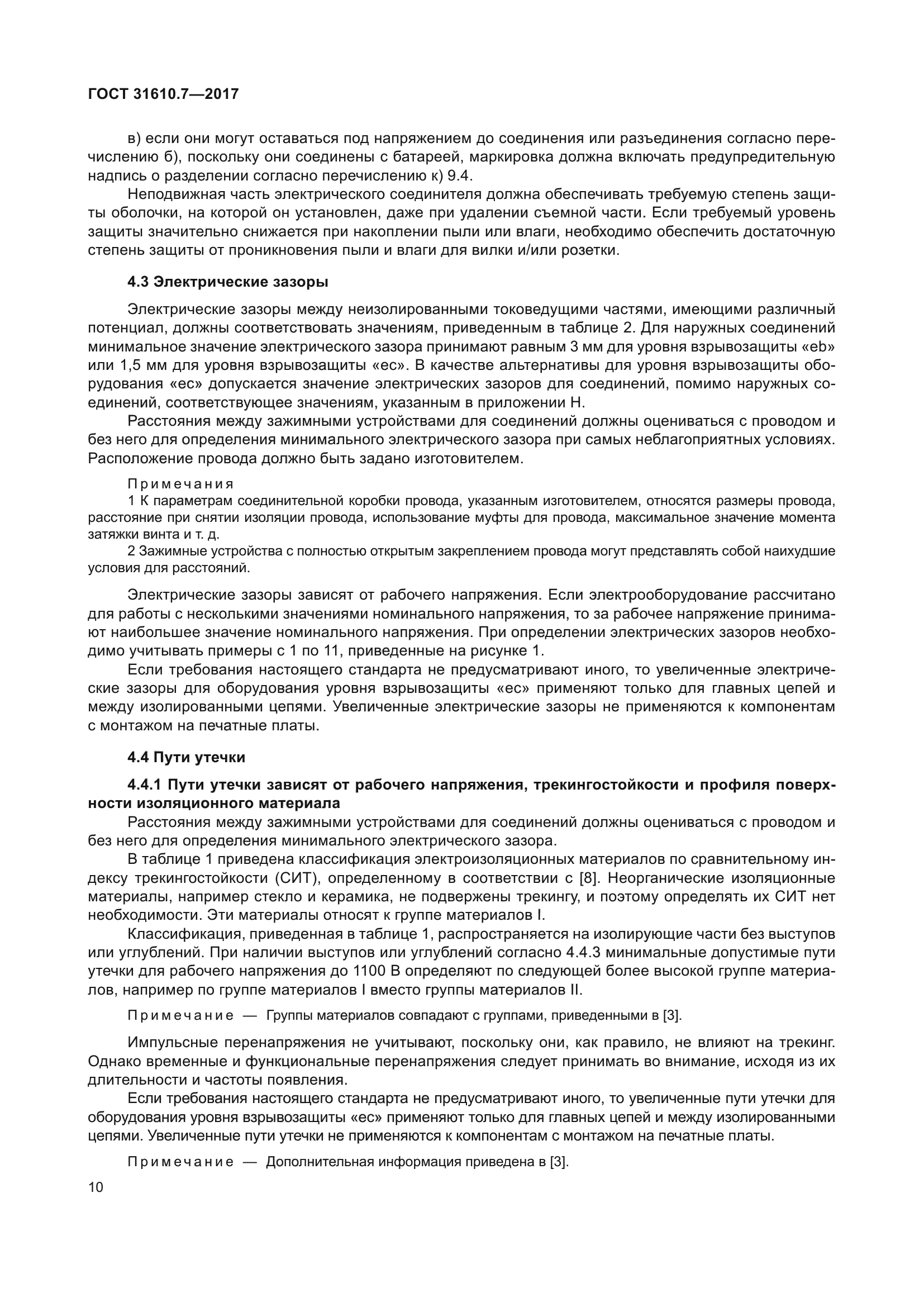 ГОСТ 31610.7-2017