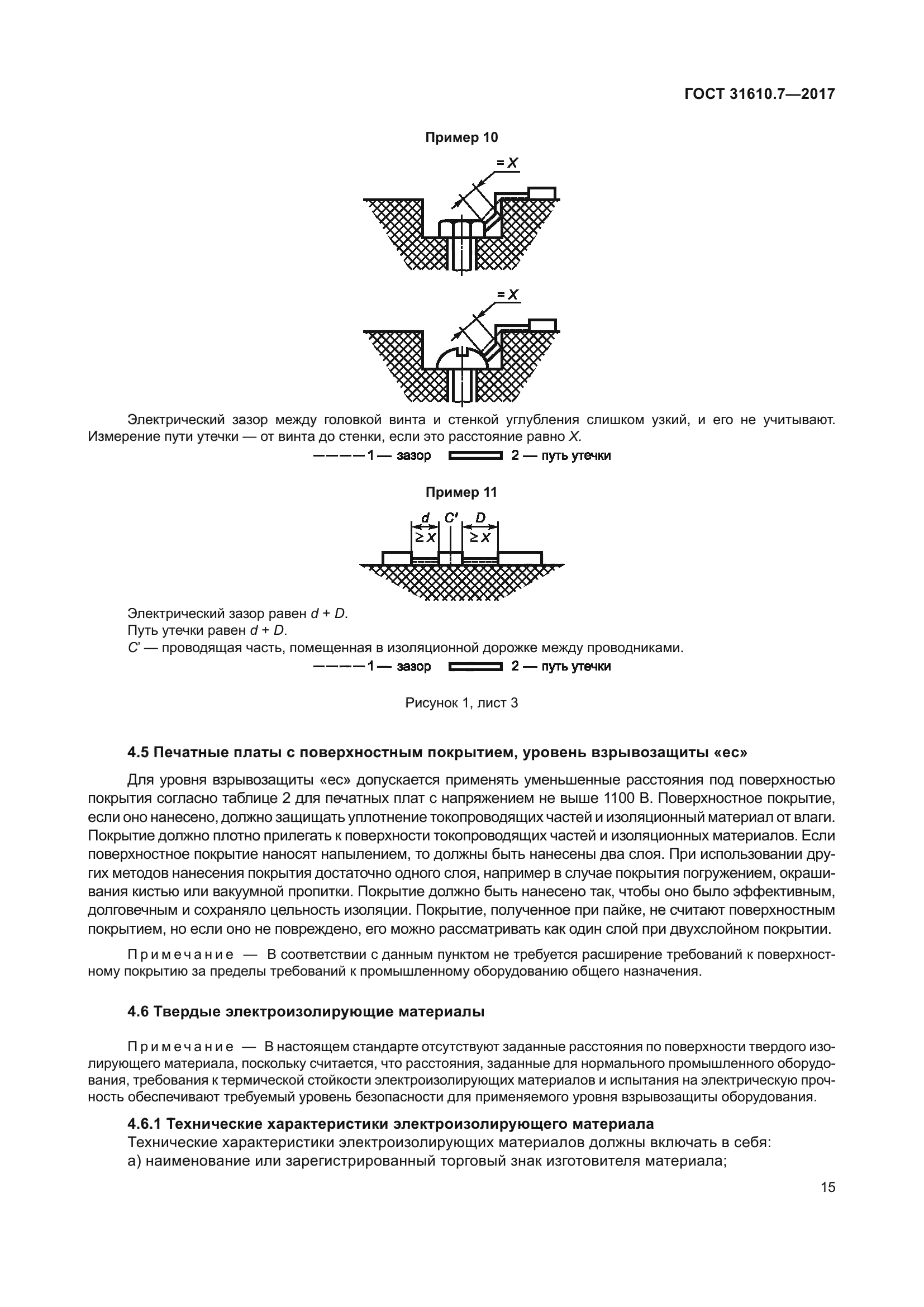 ГОСТ 31610.7-2017