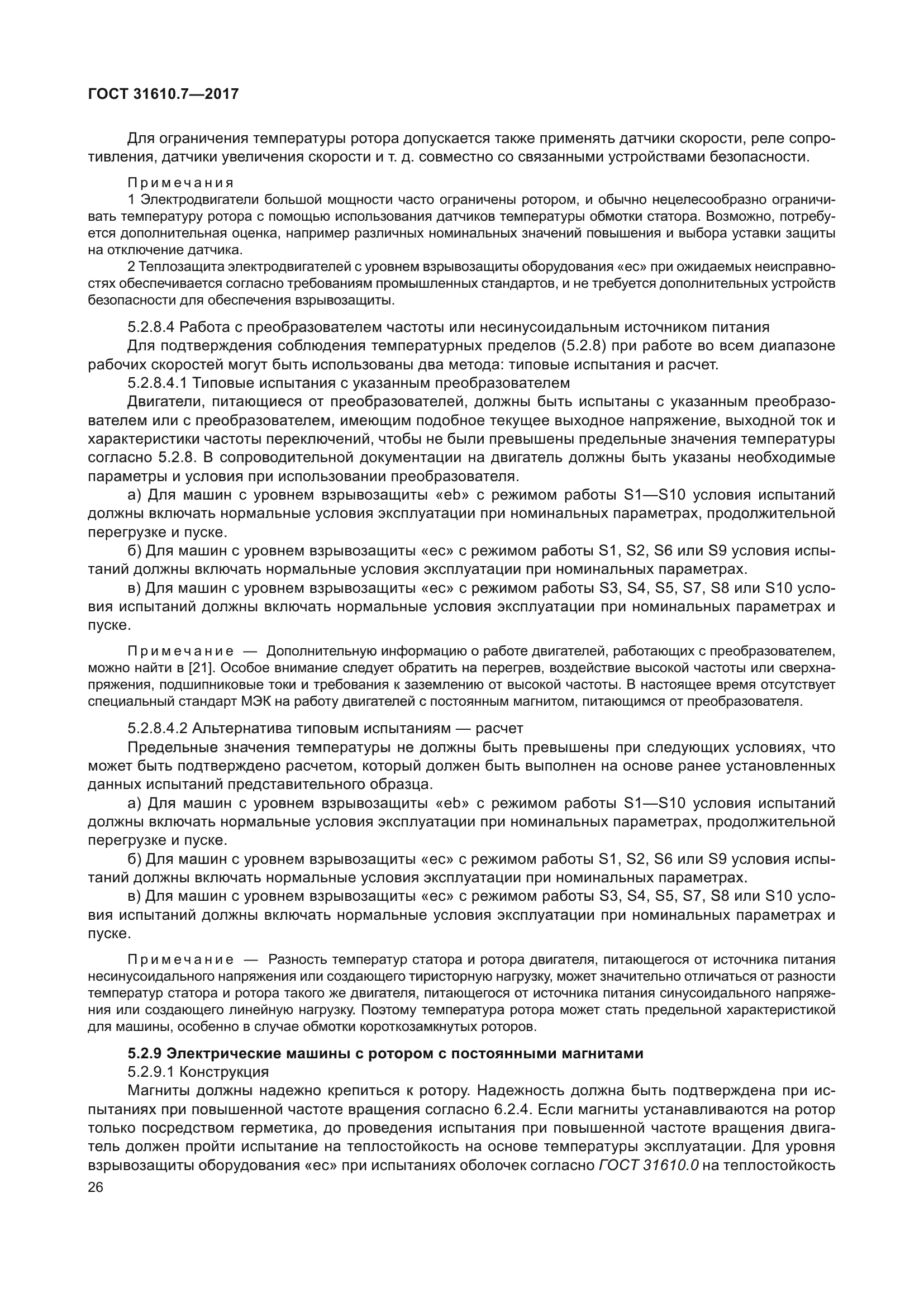 ГОСТ 31610.7-2017