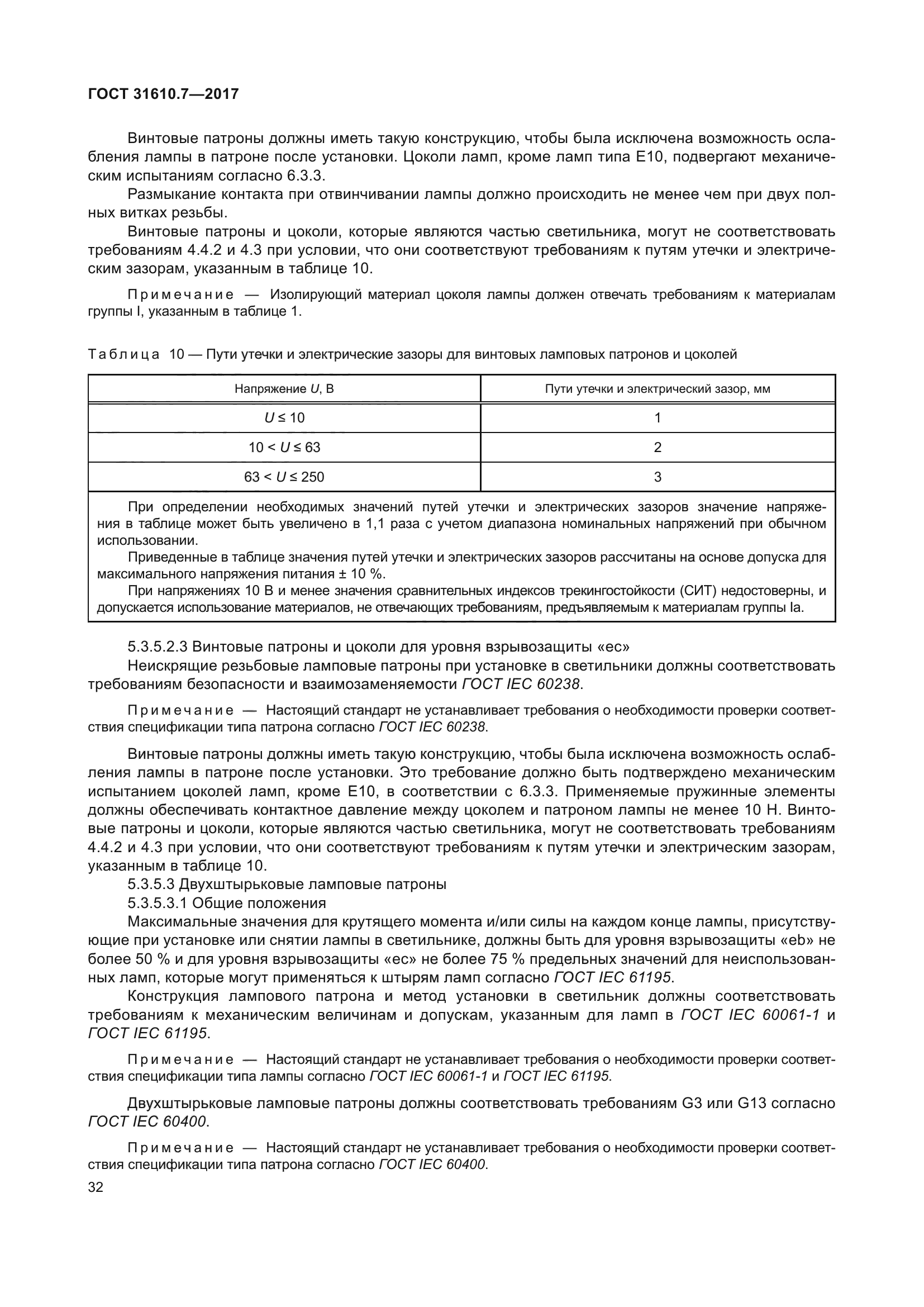 ГОСТ 31610.7-2017