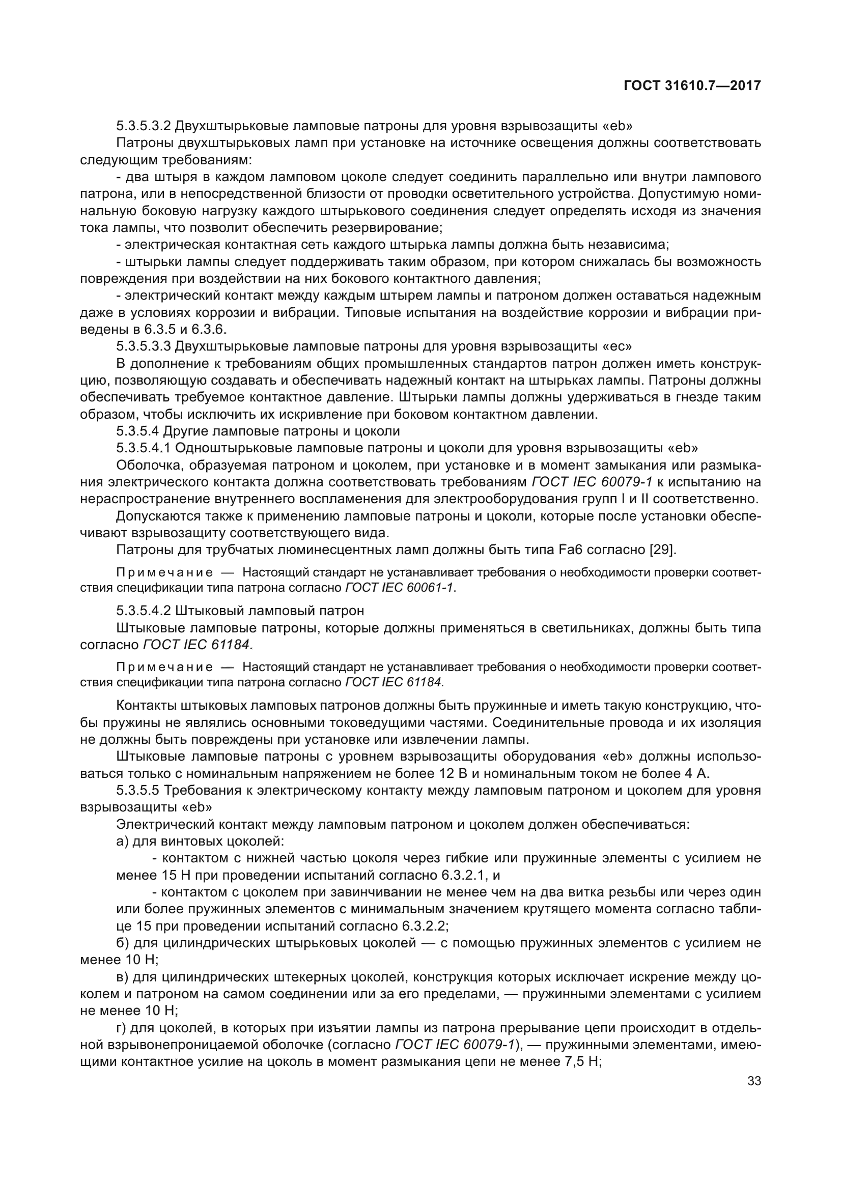 ГОСТ 31610.7-2017