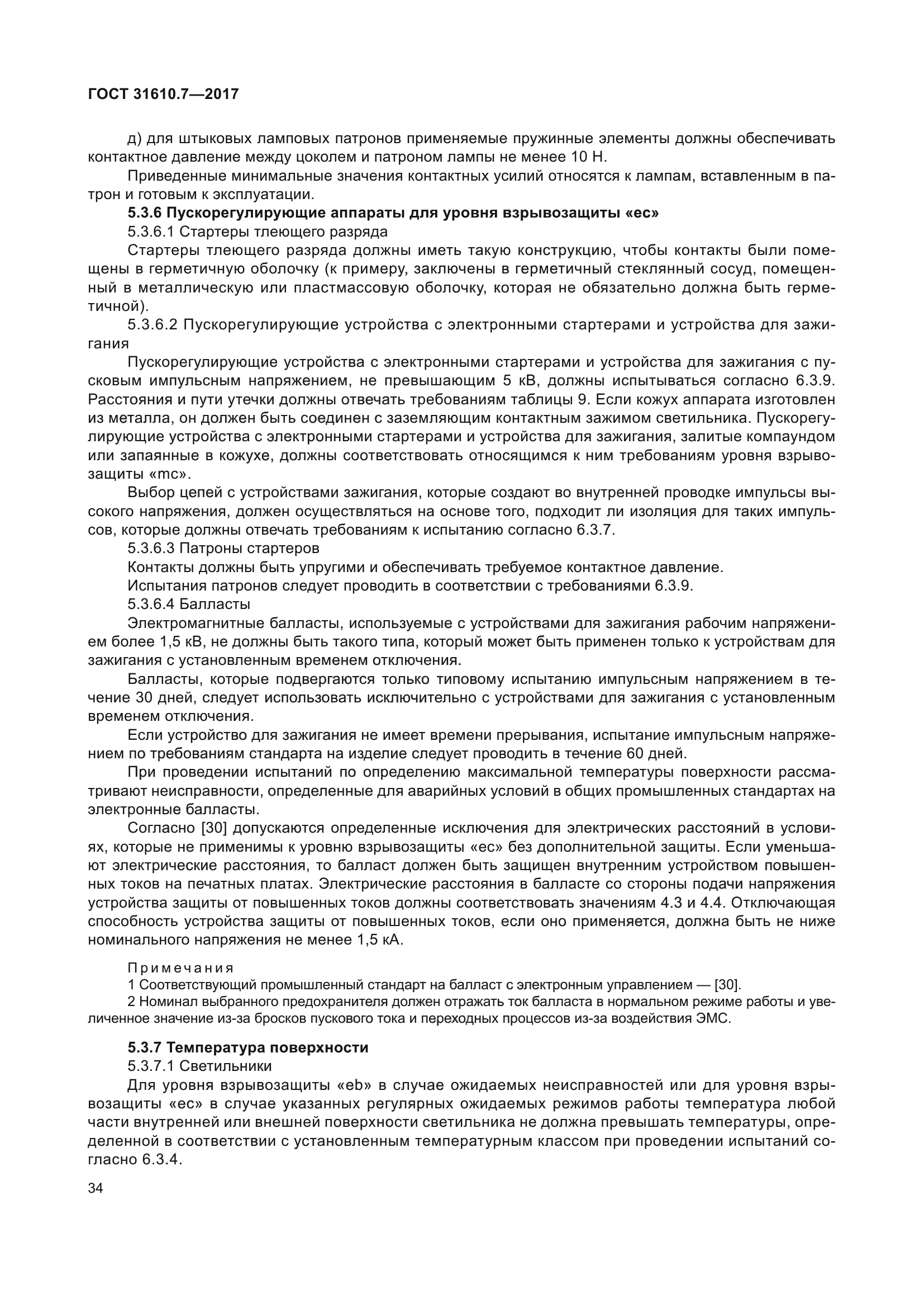 ГОСТ 31610.7-2017