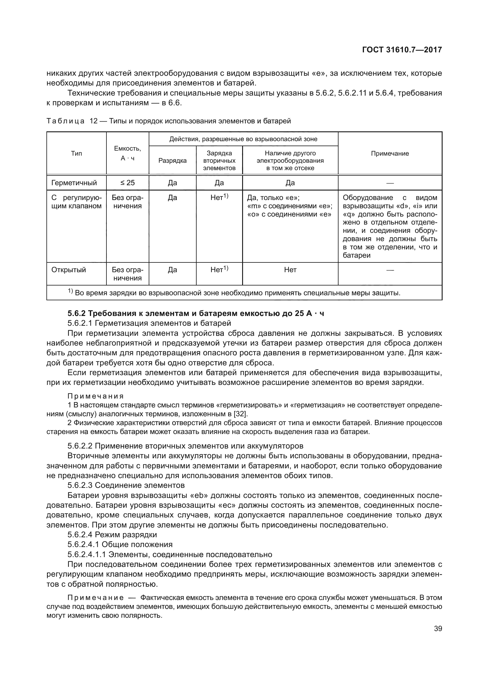 ГОСТ 31610.7-2017