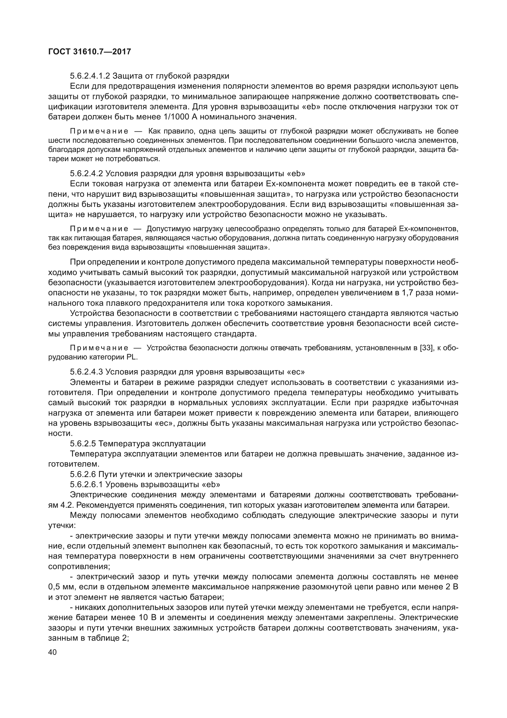 ГОСТ 31610.7-2017