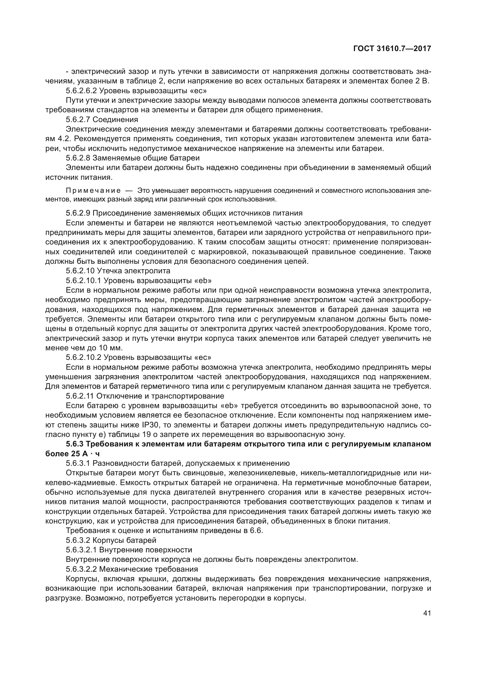 ГОСТ 31610.7-2017