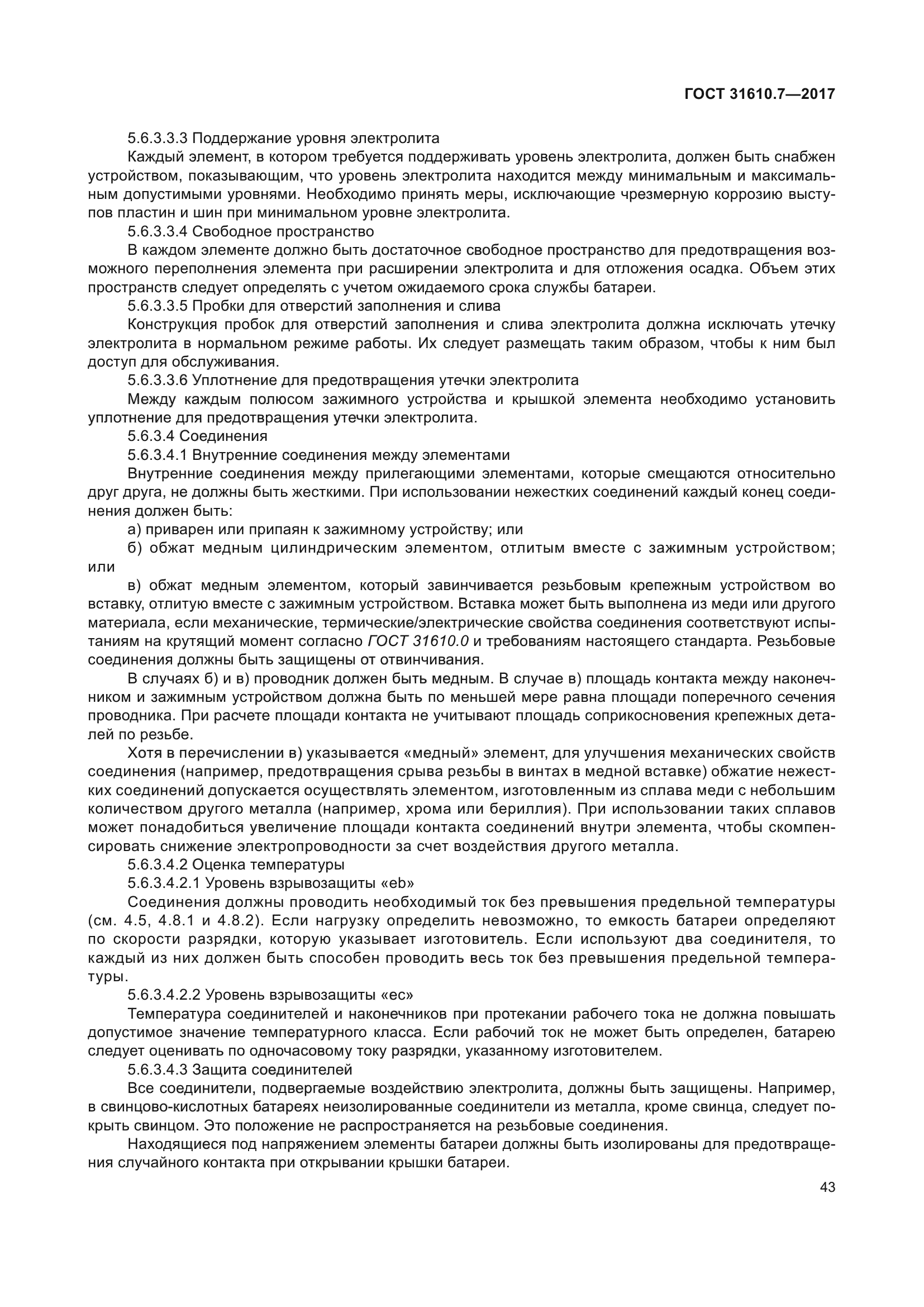 ГОСТ 31610.7-2017