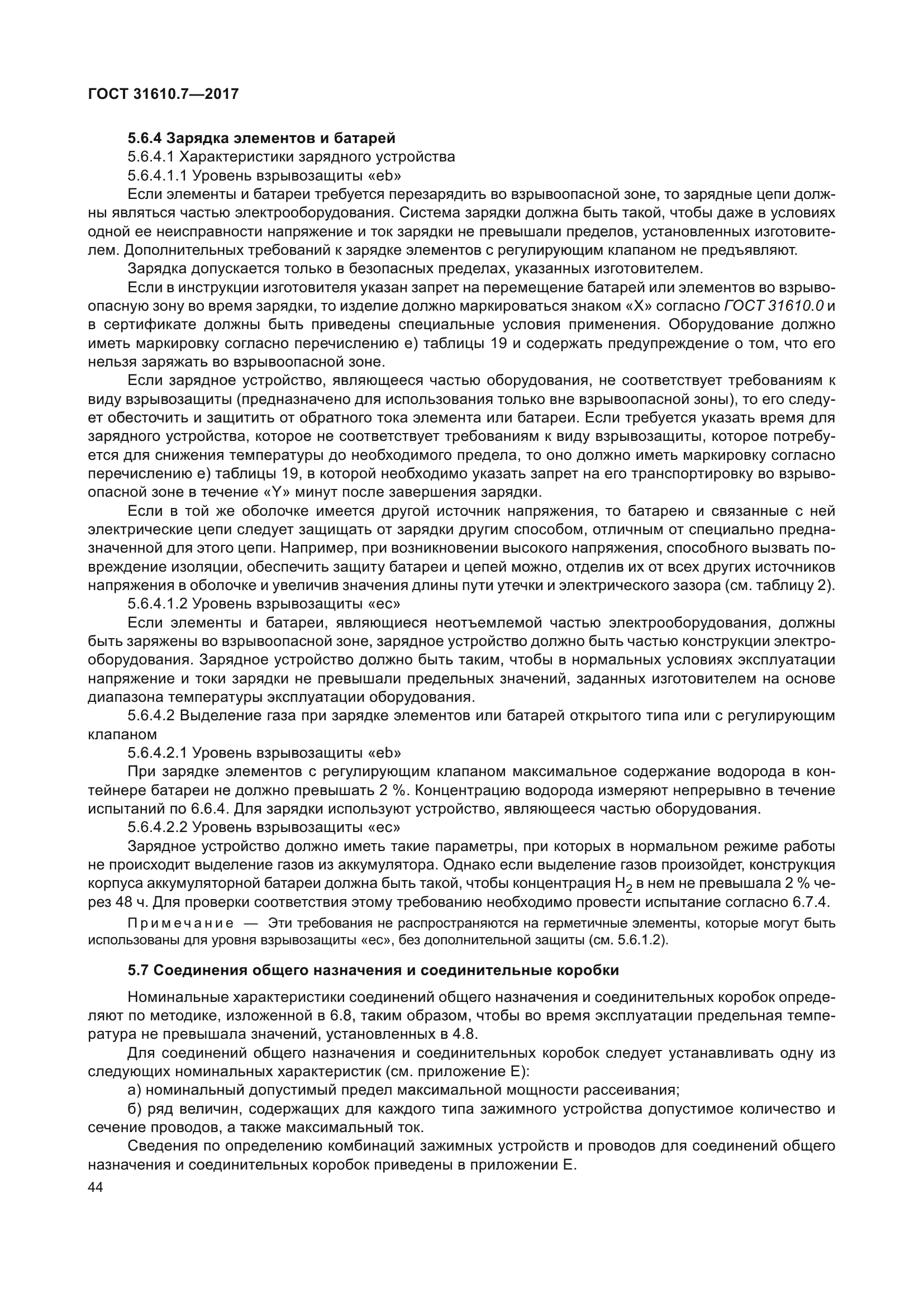 ГОСТ 31610.7-2017