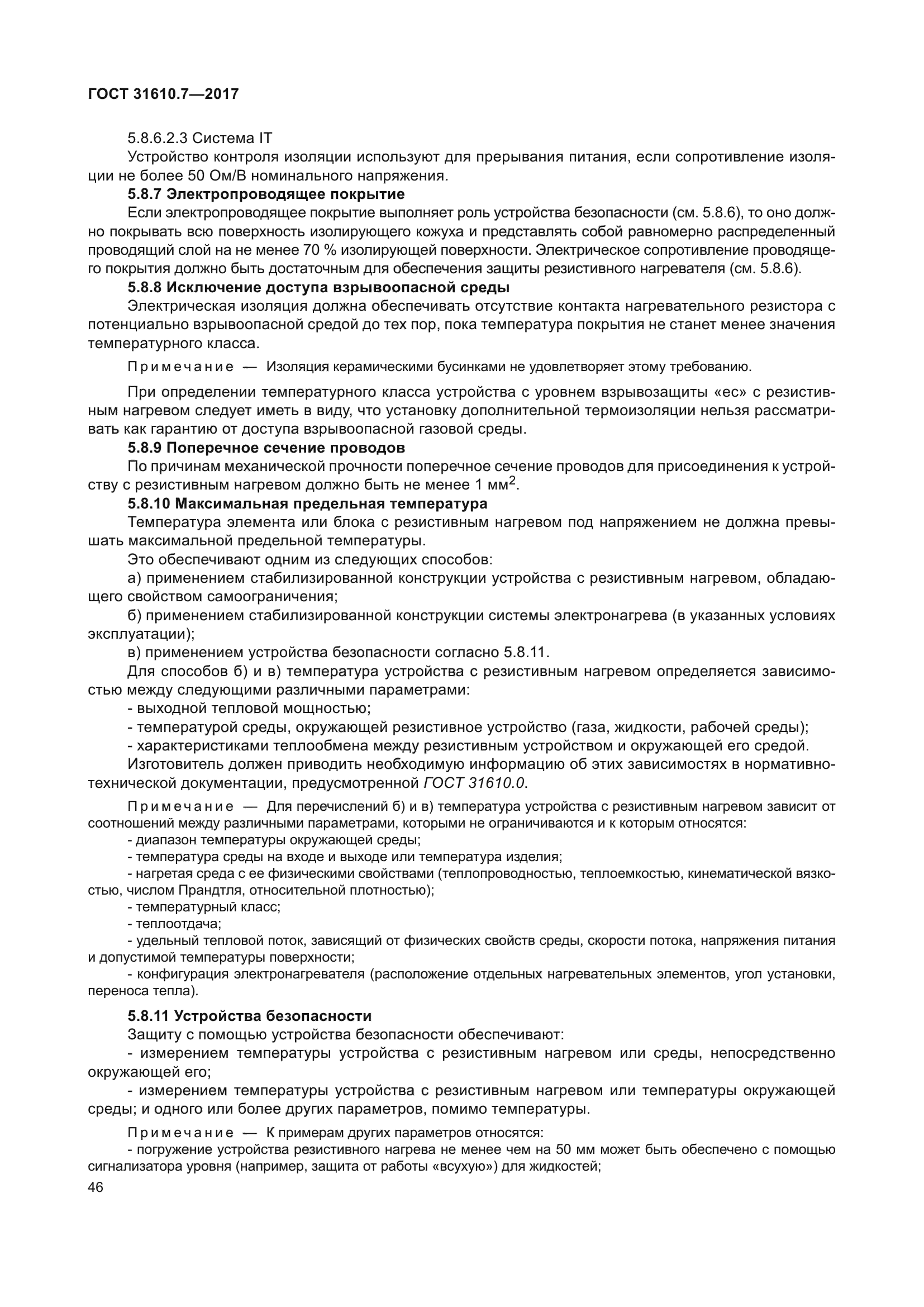 ГОСТ 31610.7-2017