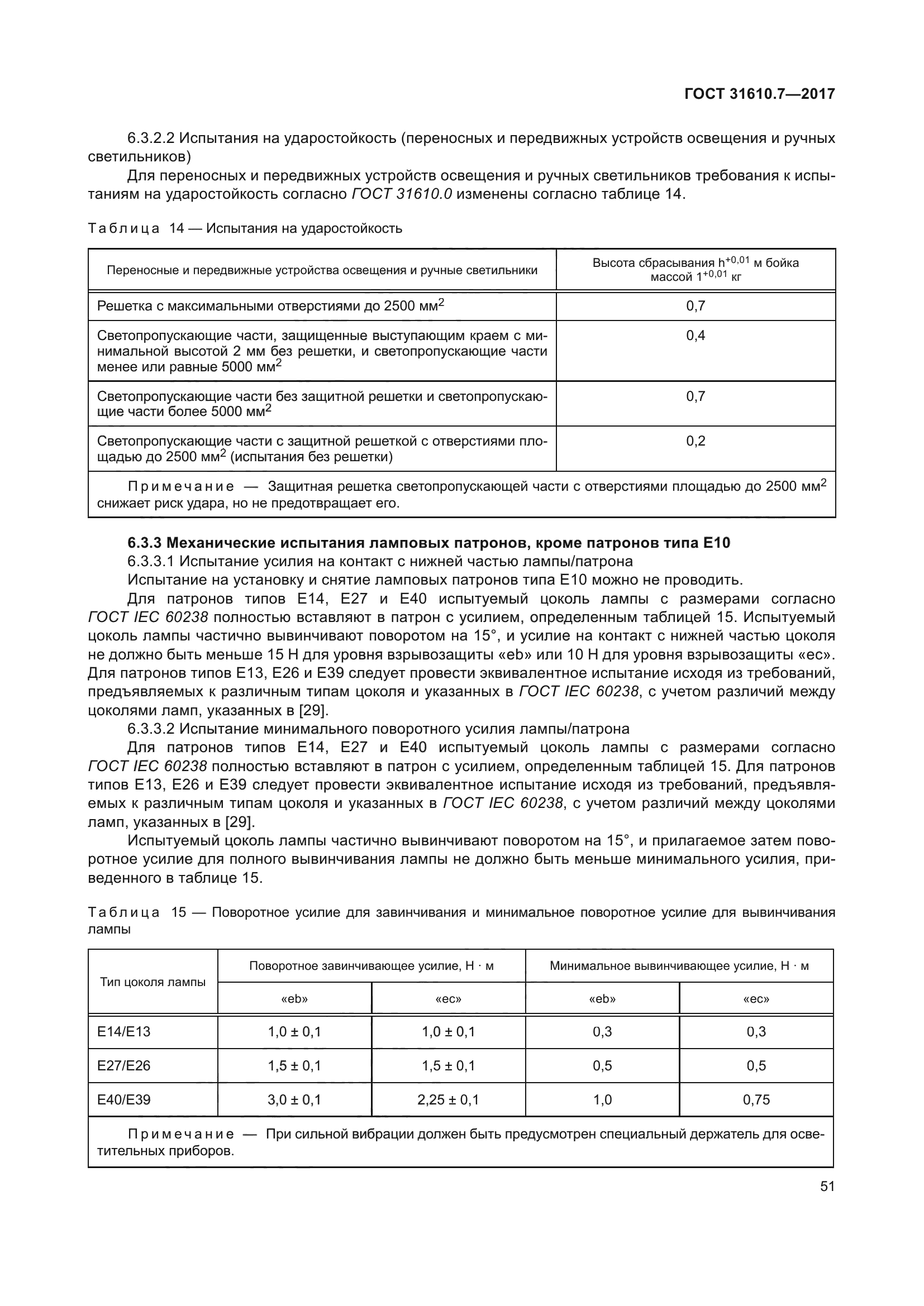 ГОСТ 31610.7-2017