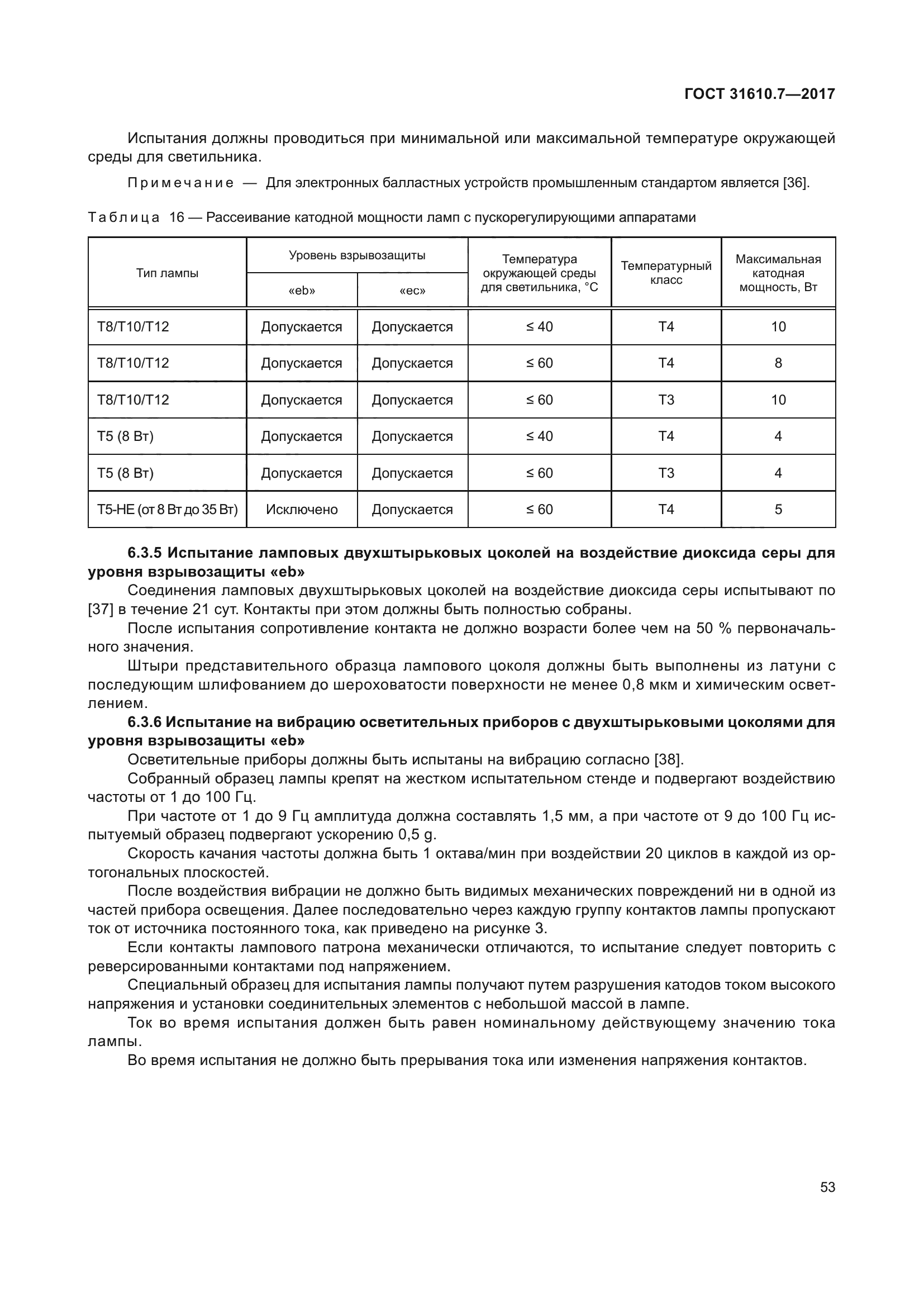 ГОСТ 31610.7-2017
