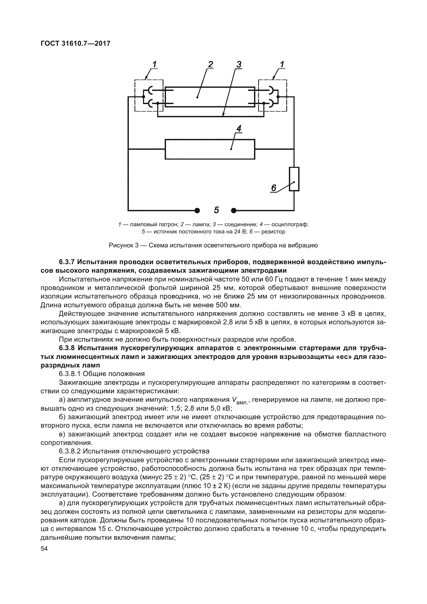 ГОСТ 31610.7-2017