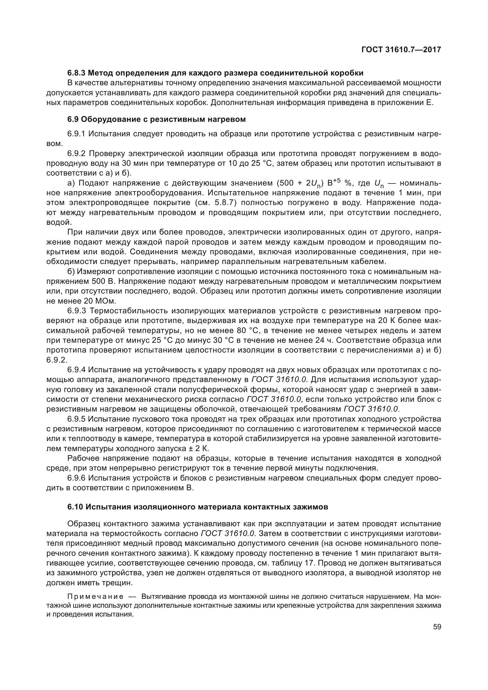 ГОСТ 31610.7-2017