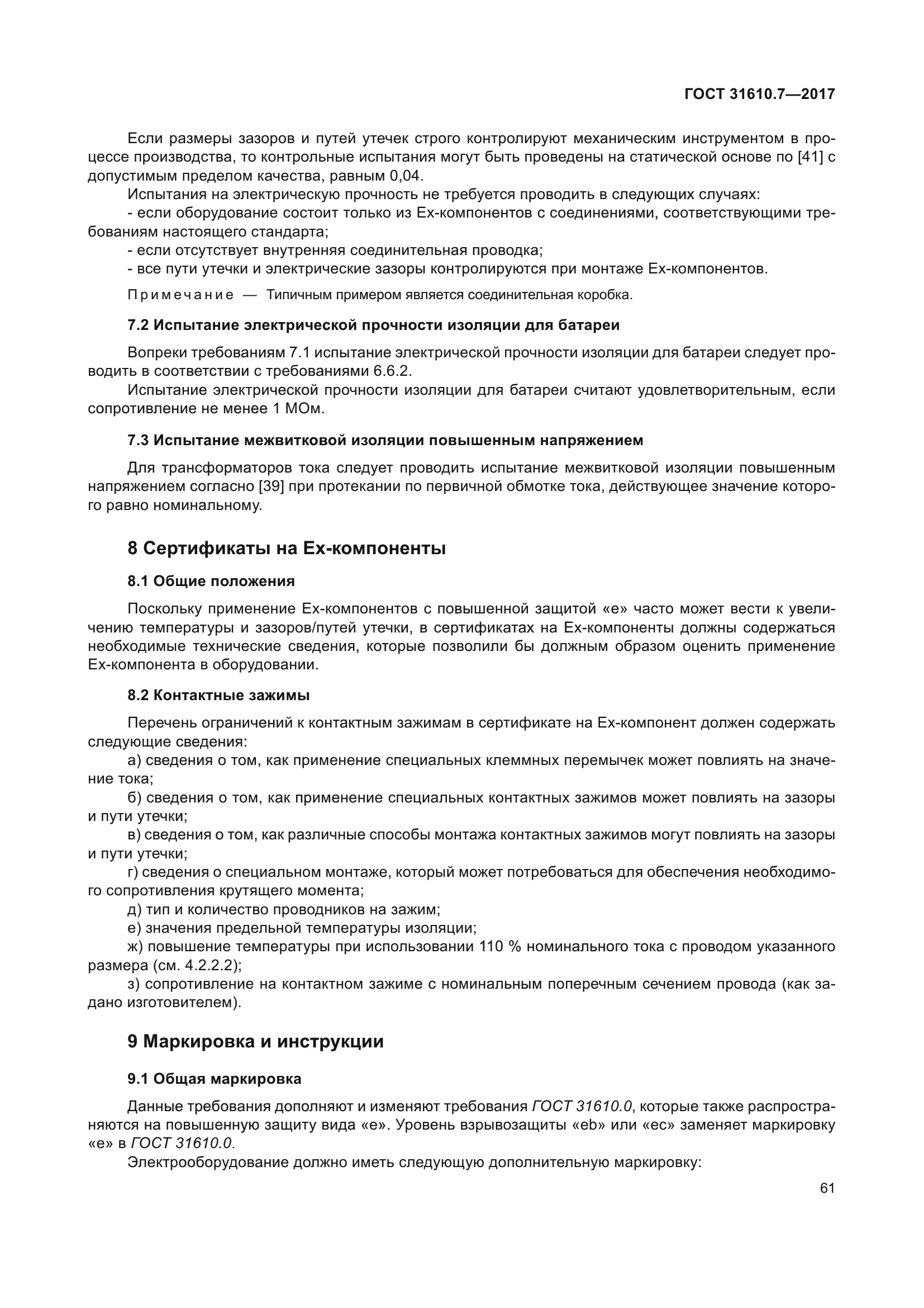 ГОСТ 31610.7-2017