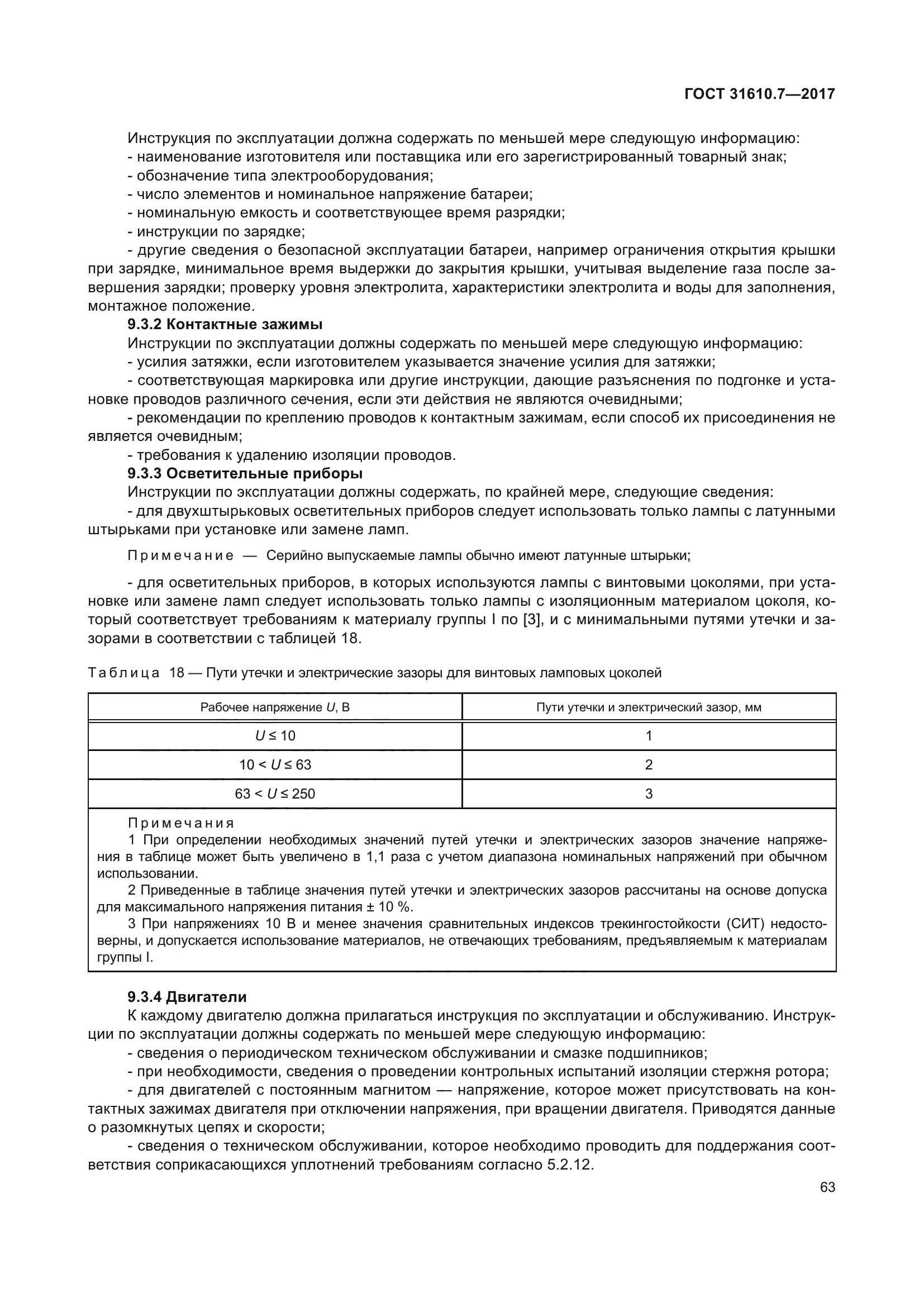 ГОСТ 31610.7-2017