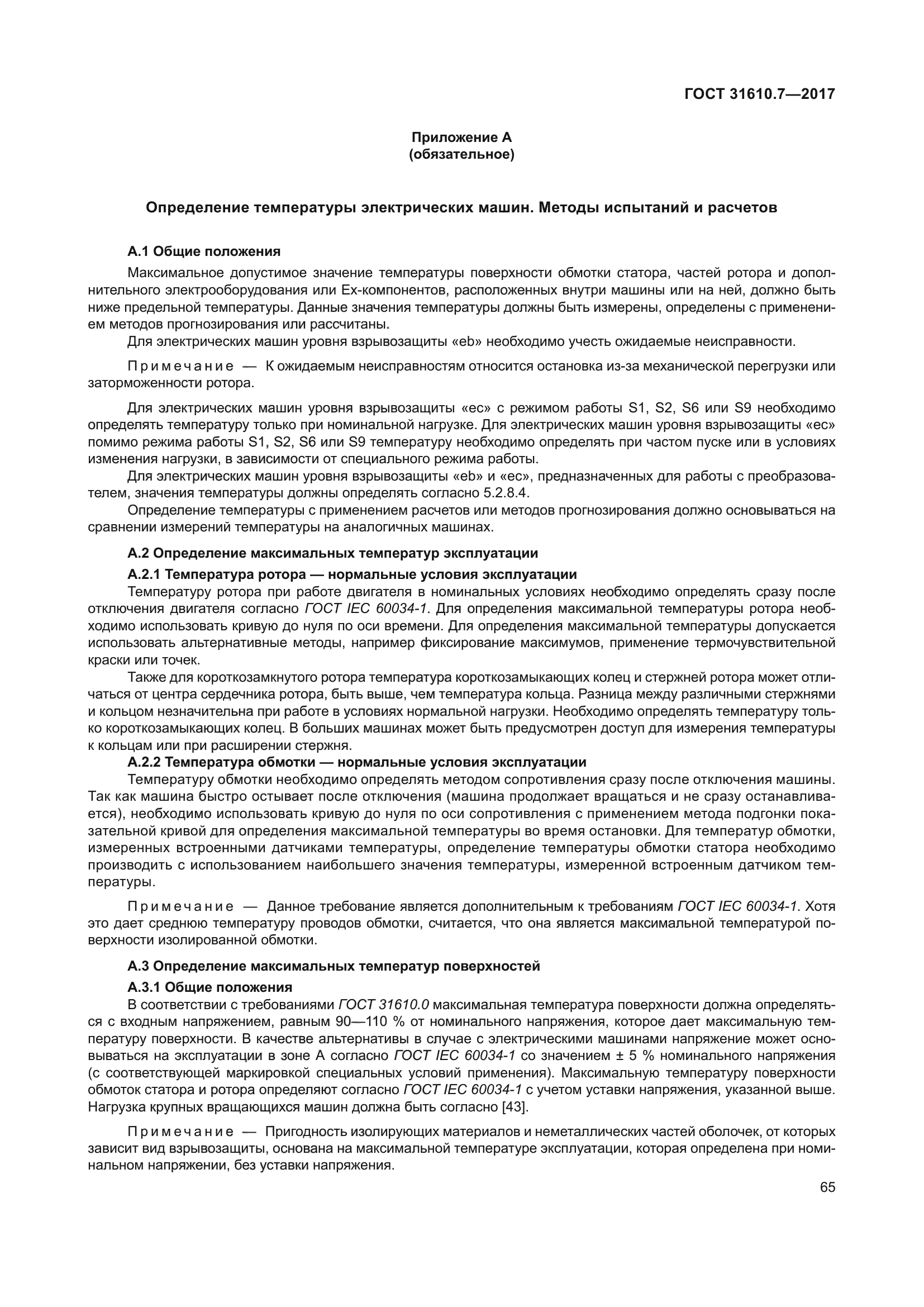 ГОСТ 31610.7-2017