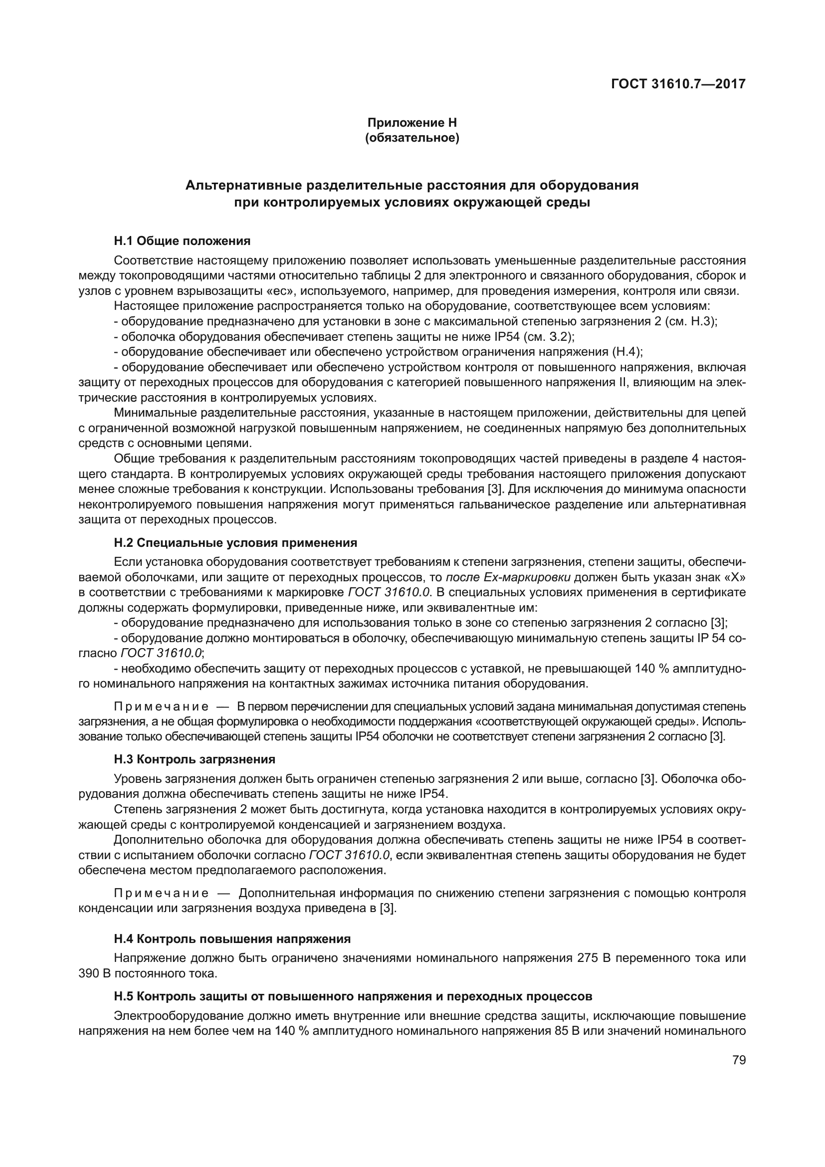 ГОСТ 31610.7-2017