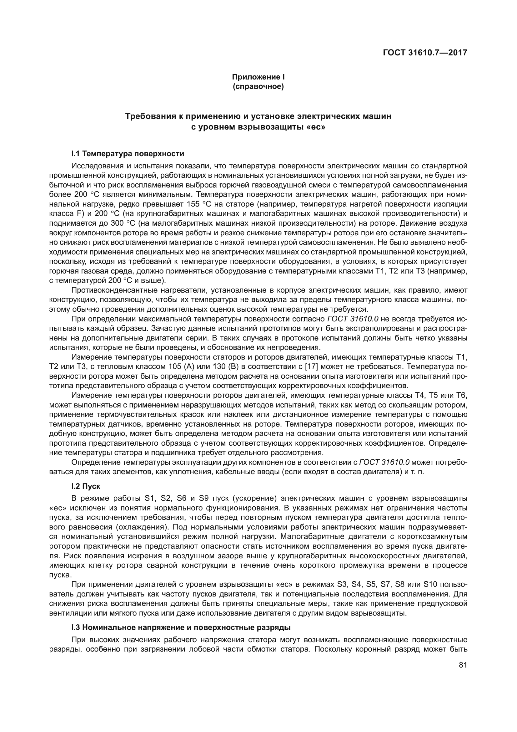 ГОСТ 31610.7-2017