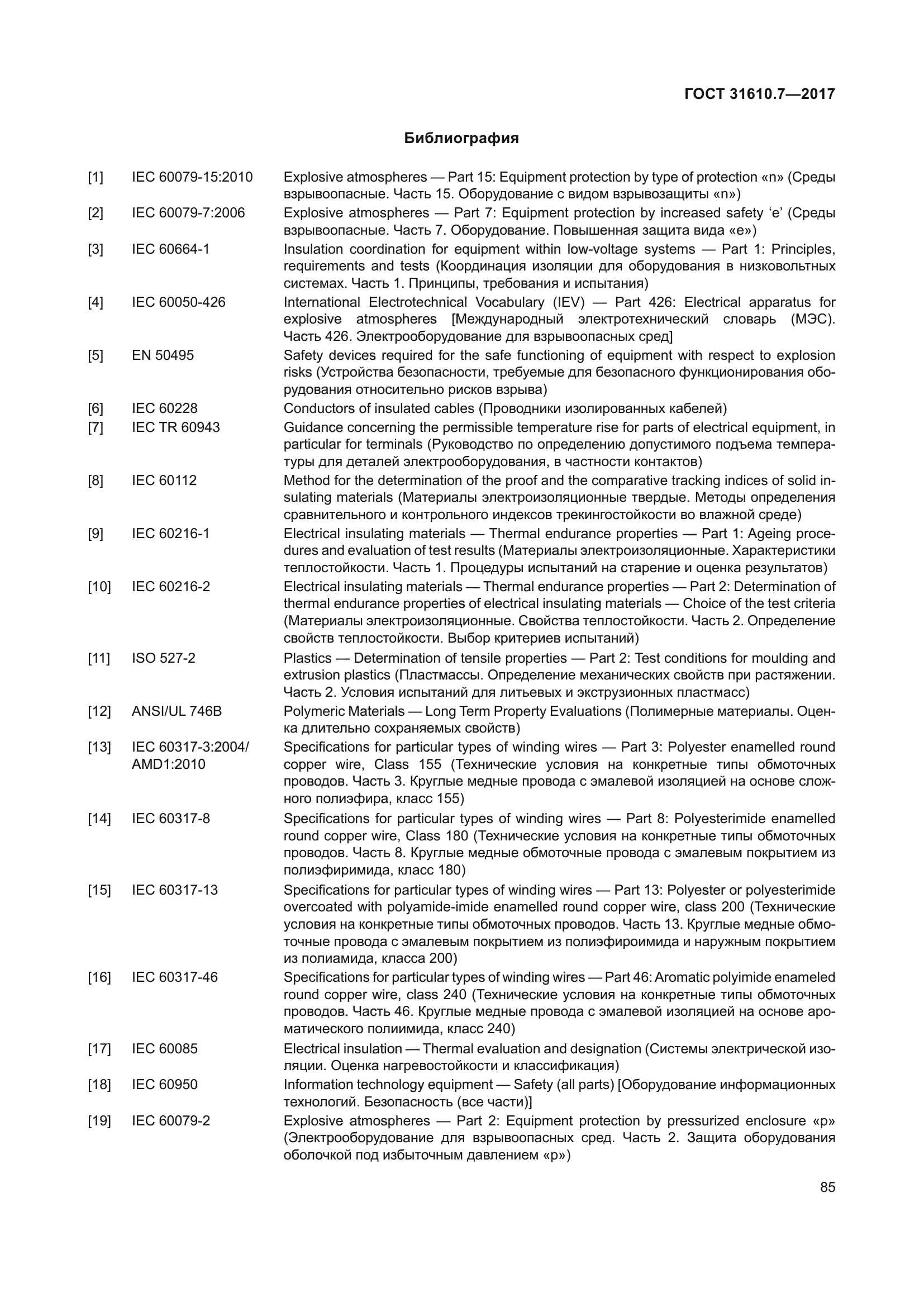 ГОСТ 31610.7-2017