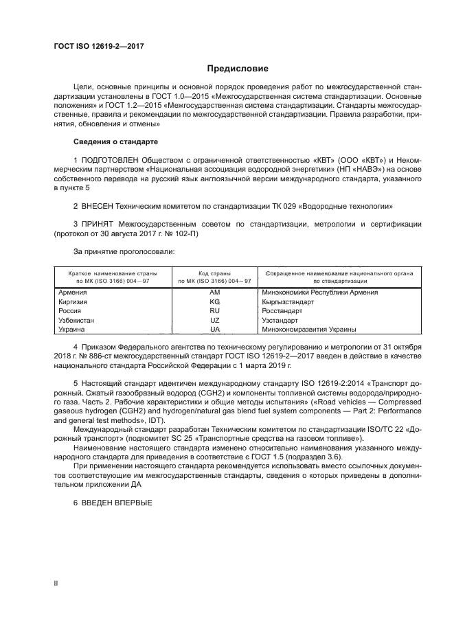 ГОСТ ISO 12619-2-2017