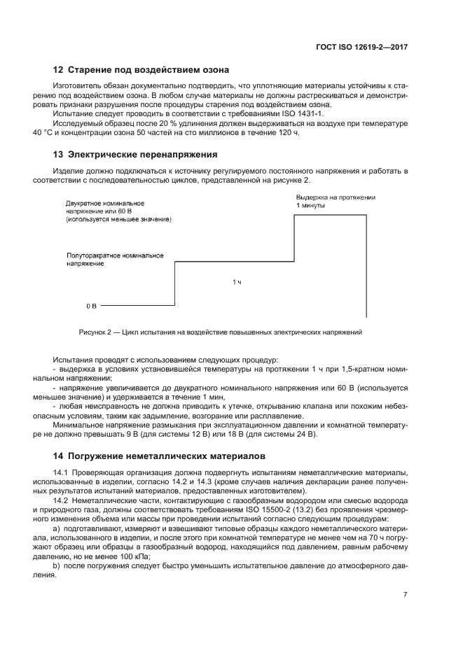 ГОСТ ISO 12619-2-2017