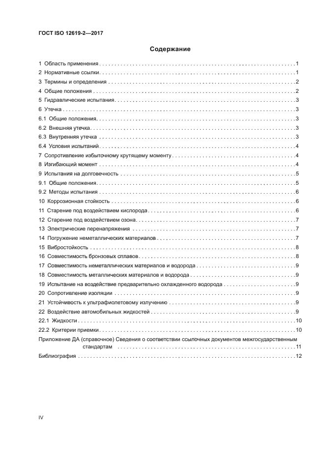 ГОСТ ISO 12619-2-2017