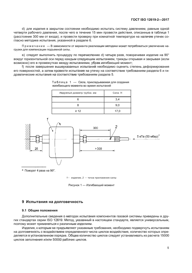 ГОСТ ISO 12619-2-2017