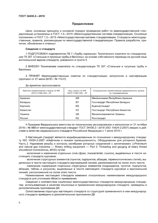 ГОСТ 34438.2-2018