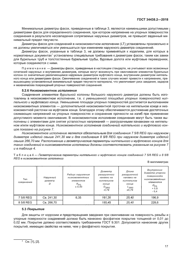 ГОСТ 34438.2-2018