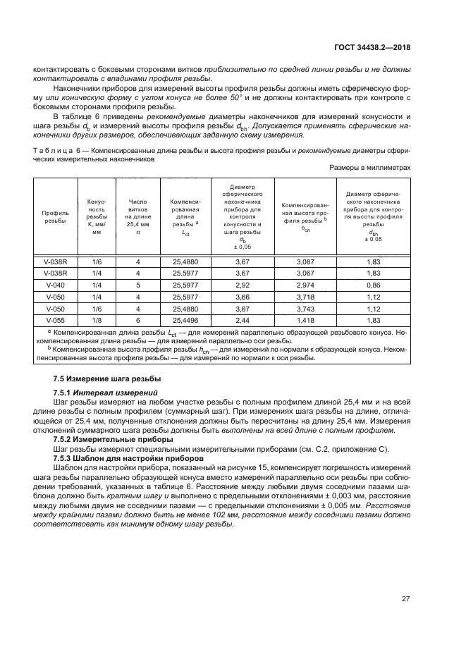 ГОСТ 34438.2-2018