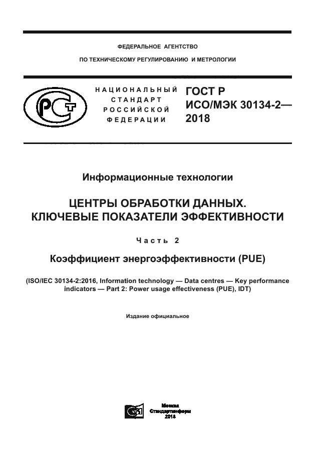 ГОСТ Р ИСО/МЭК 30134-2-2018