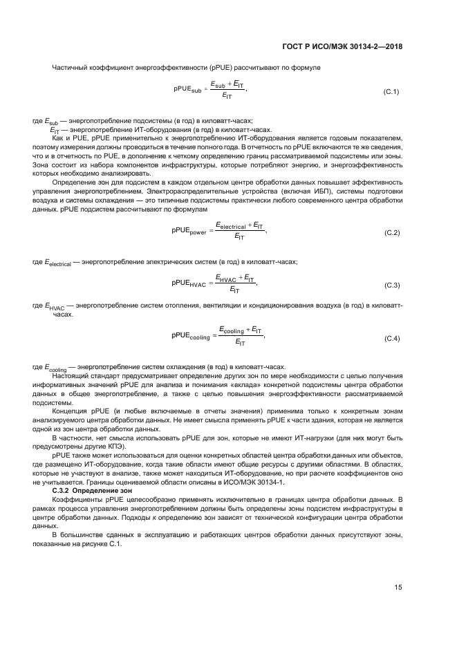 ГОСТ Р ИСО/МЭК 30134-2-2018