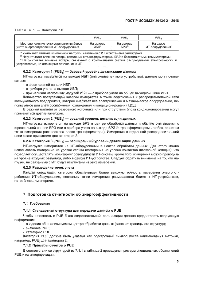 ГОСТ Р ИСО/МЭК 30134-2-2018