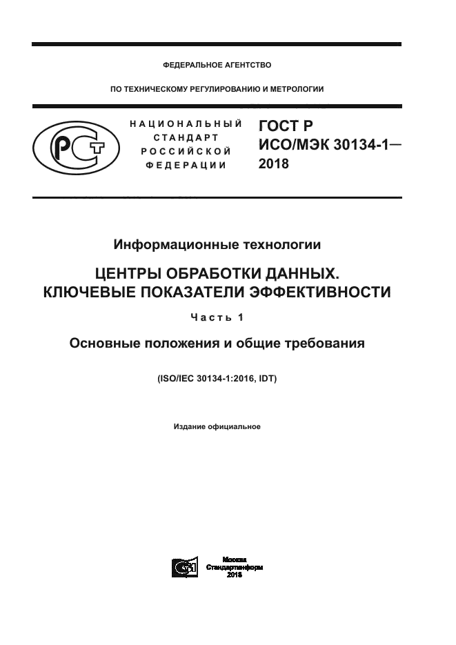 ГОСТ Р ИСО/МЭК 30134-1-2018