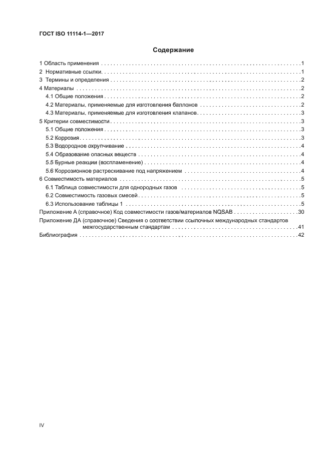 ГОСТ ISO 11114-1-2017