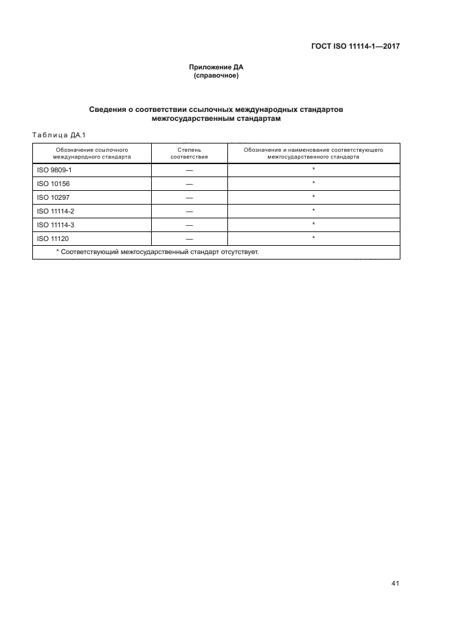 ГОСТ ISO 11114-1-2017