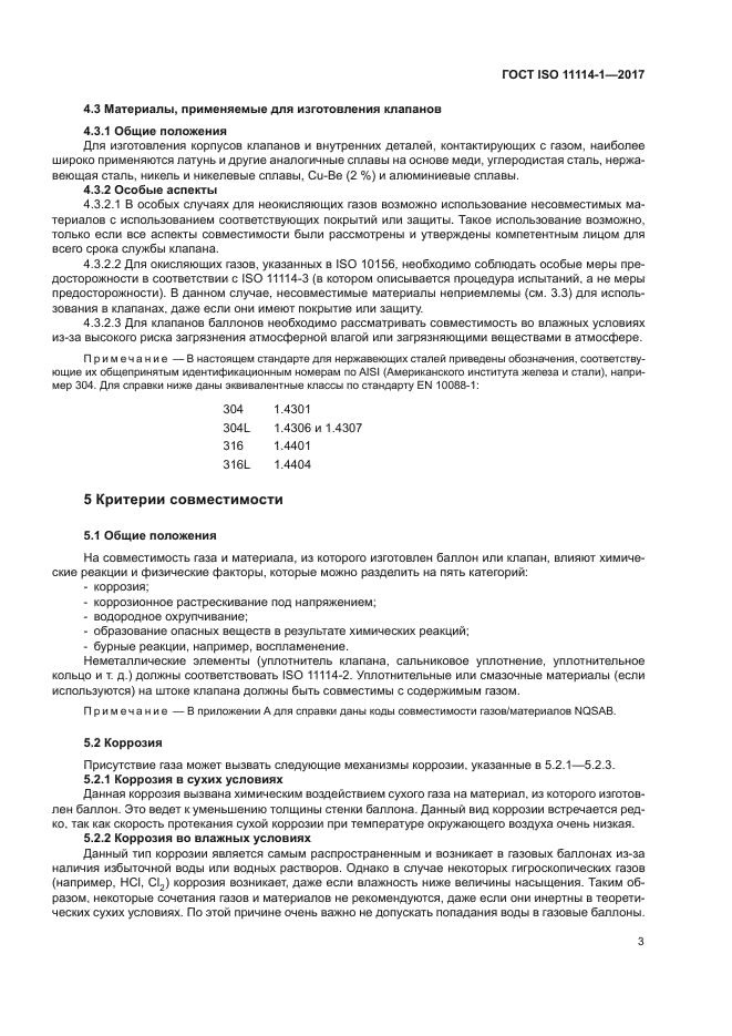 ГОСТ ISO 11114-1-2017