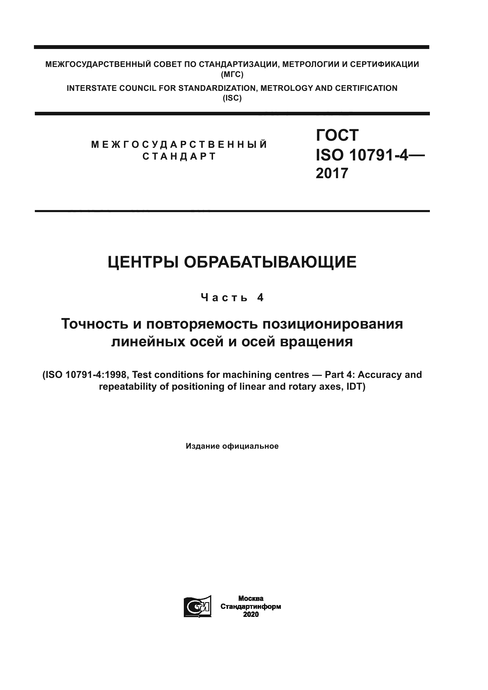 ГОСТ ISO 10791-4-2017